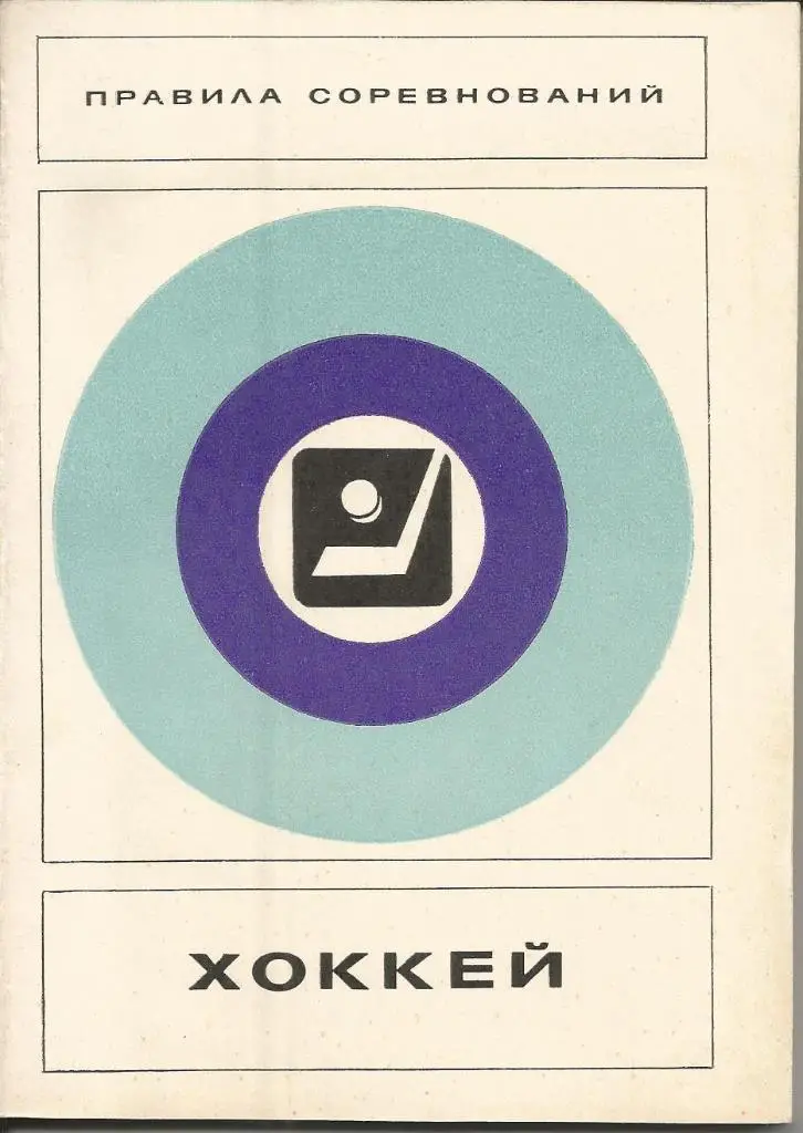 Хоккей - правила соревнований 1977