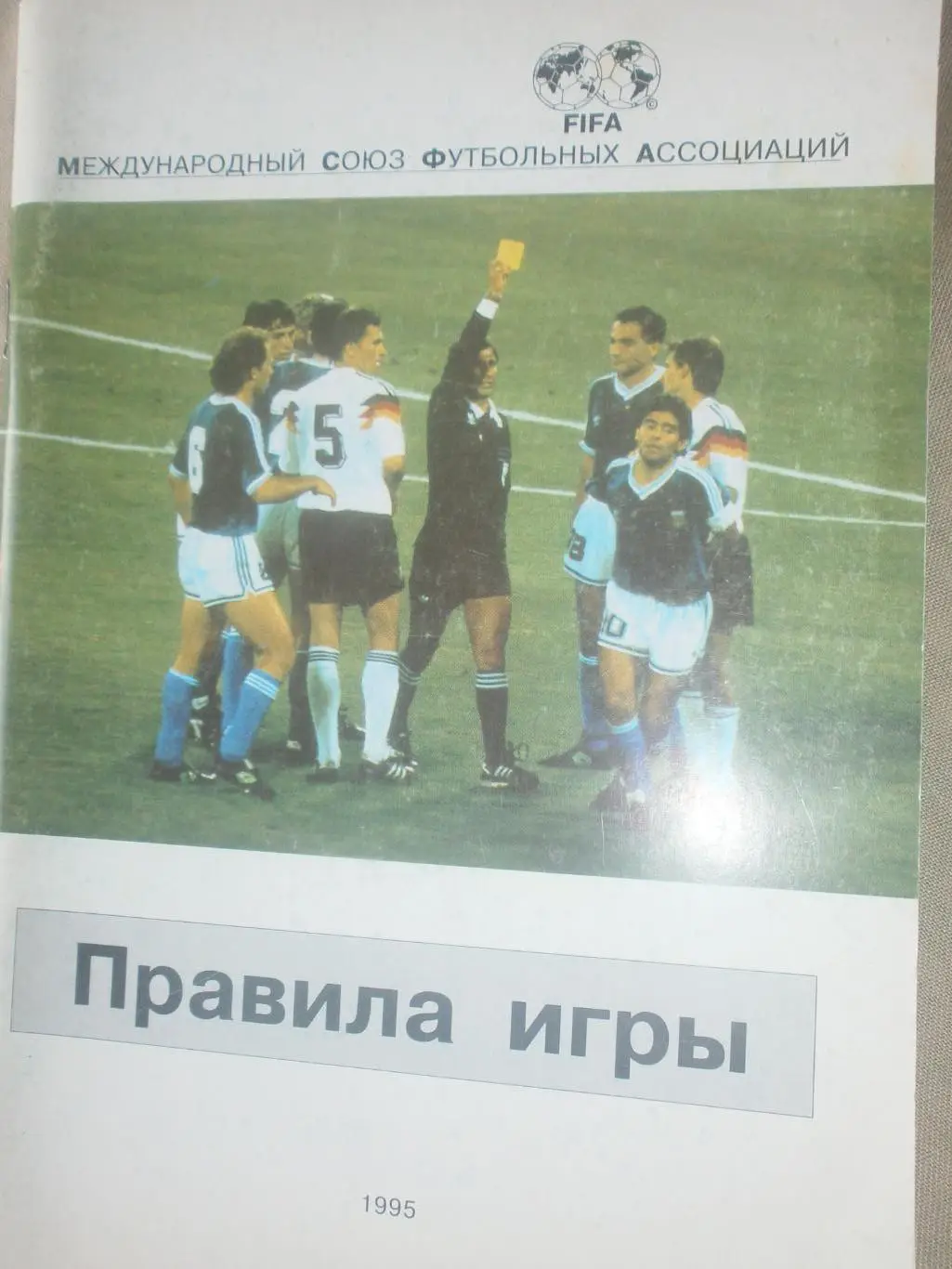 Правила игры 1995