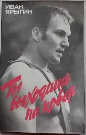 Иван Ярыгин. Ты выходишь на ковер, 1989. Редкая!