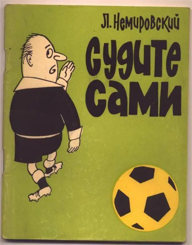 Л. Немировский Судите сами 1967