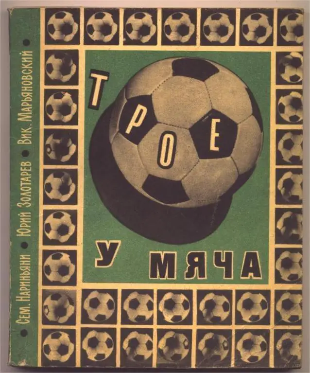 Нариньяни, Золотарев, Марьяновский, Елинсон. Трое у мяча 1969