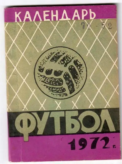 Ашхабад 1972 календарь справочник