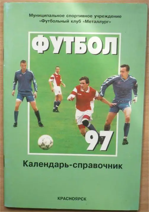 Красноярск 1997 календарь справочник