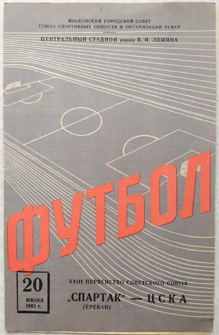 ЦСКА - Спартак Ереван 20.06.1961