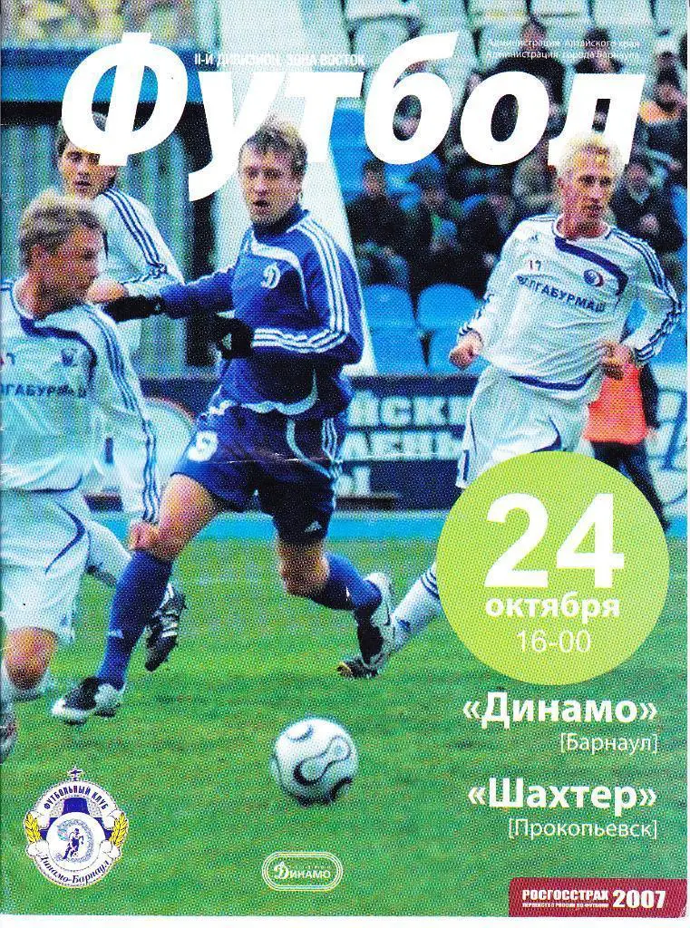 Динамо Барнаул - Шахтер Прокопьевск - 24.10.2007