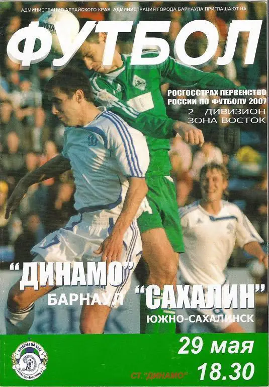 Динамо Барнаул - Сахалин 29.05.2007