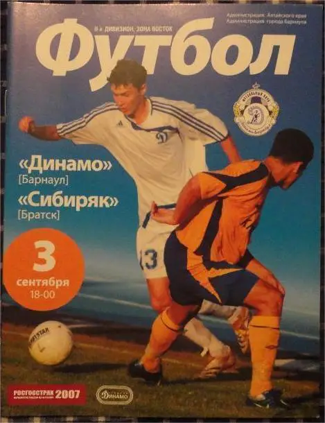 Динамо Барнаул - Сибиряк Братск - 03.09.2007