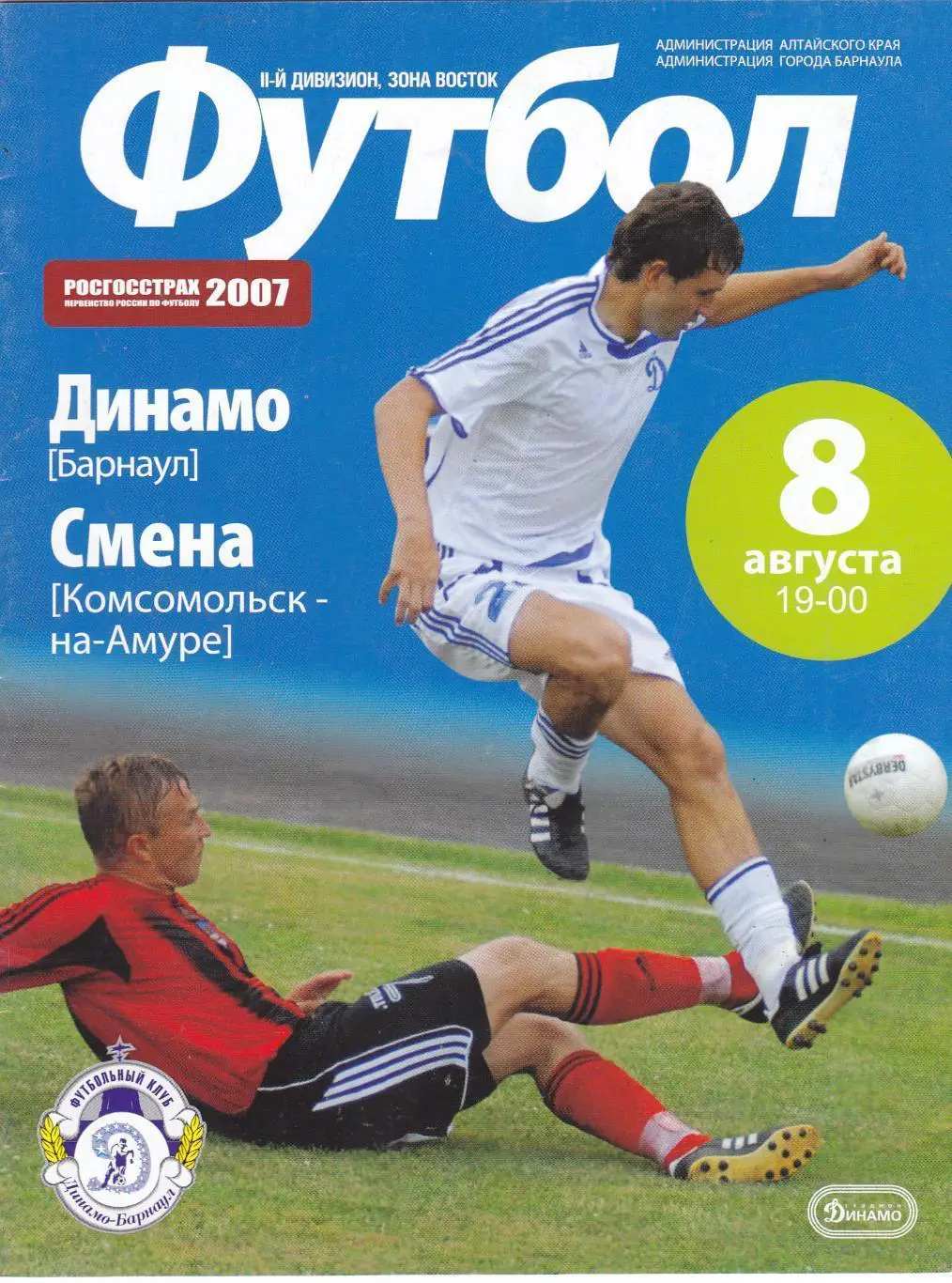 Динамо Барнаул - Смена Комсомольск-на-Амуре - 08.08.2007