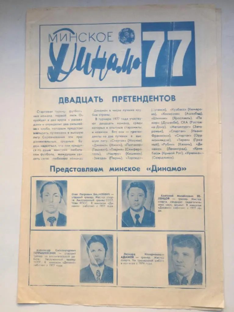 Динамо Минск - 1977 буклет
