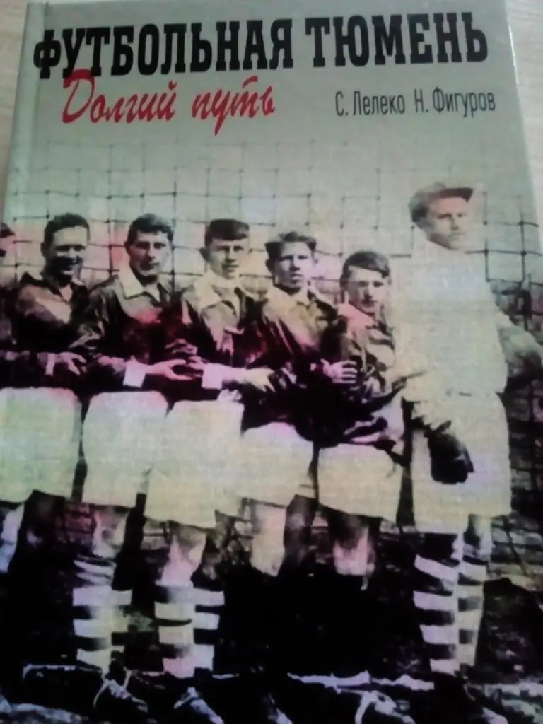 Футбольная Тюмень. Долгий путь.Тюмень 2018 (290 стр). Очень редкая!