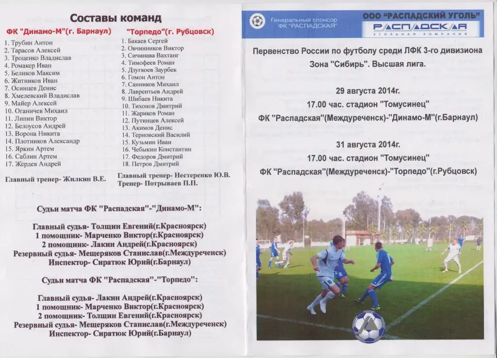 ФК Распадская Междуреченск - Динамо-М Барнаул / Торпедо Рубцовск - 29-31.08.2014