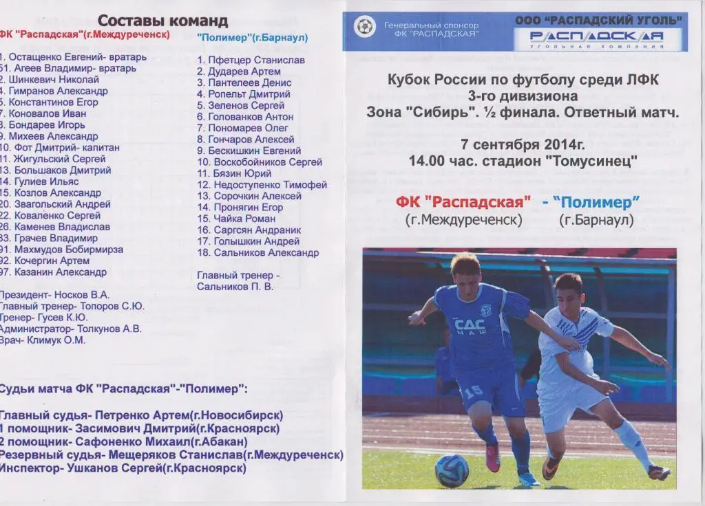ФК Распадская Междуреченск - Полимер Барнаул - 07.09.2014 - Кубок России