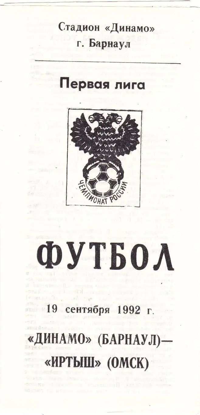 Динамо Барнаул - Иртыш Омск - 19.09.1992