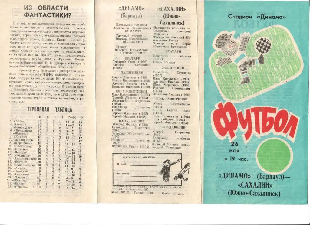 Динамо Барнаул - Сахалин 26.05.1991