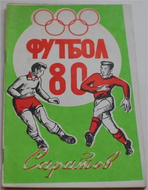 Саратов 1980 календарь справочник