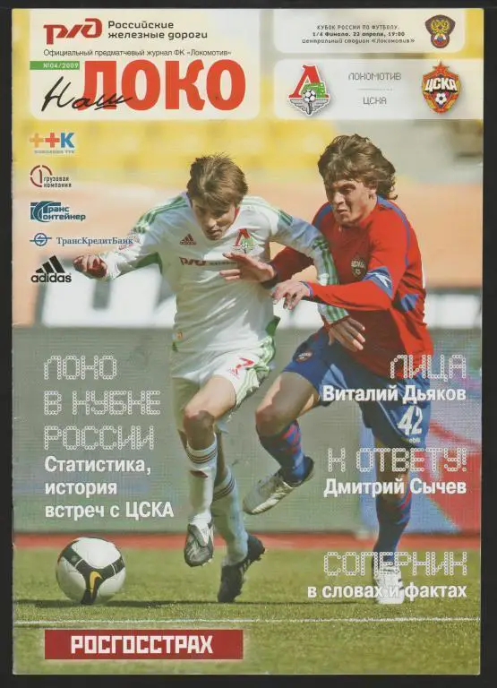 Локомотив Москва - ЦСКА Москва 22.04.2009 Кубок России 1/4 Финала