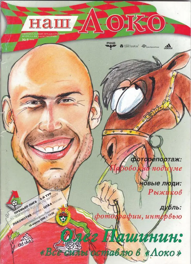 Локомотив Москва - ЦСКА Москва - 16.04.2006