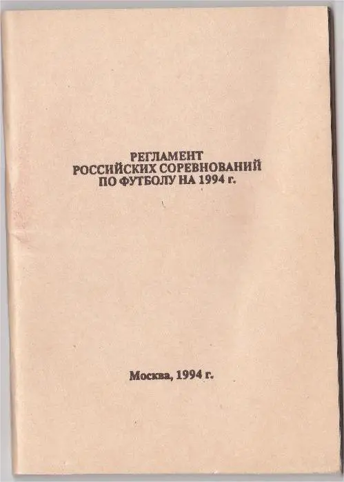 Москва 1994. Регламент российских соревнований по футболу