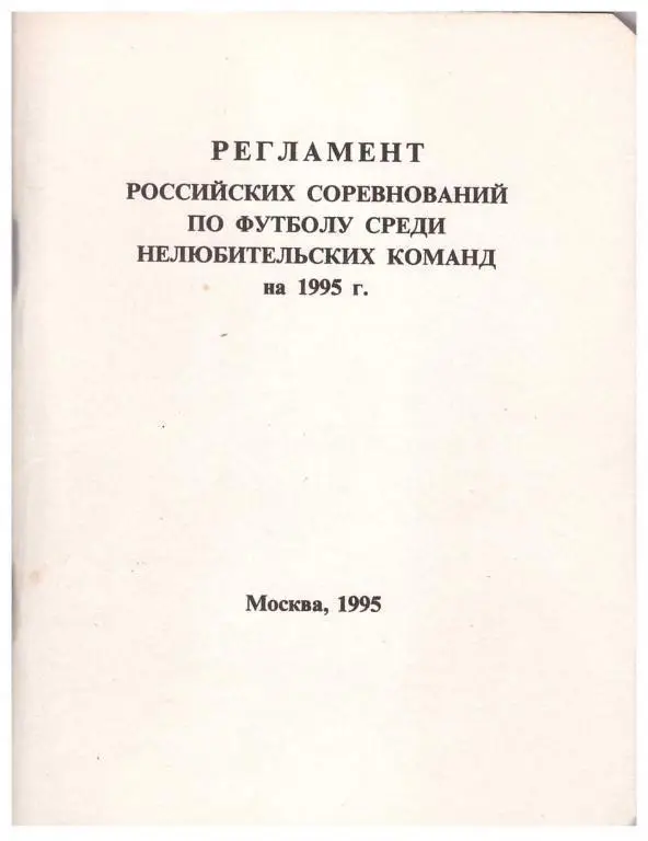1995. Регламент российских соревнований по футболу. Издание ПФЛ