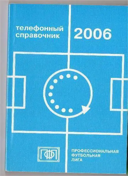 Телефонный справочник ПФЛ 2006 год