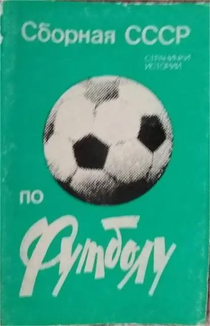 Сборная СССР по футболу. Планета 1983. Набор открыток