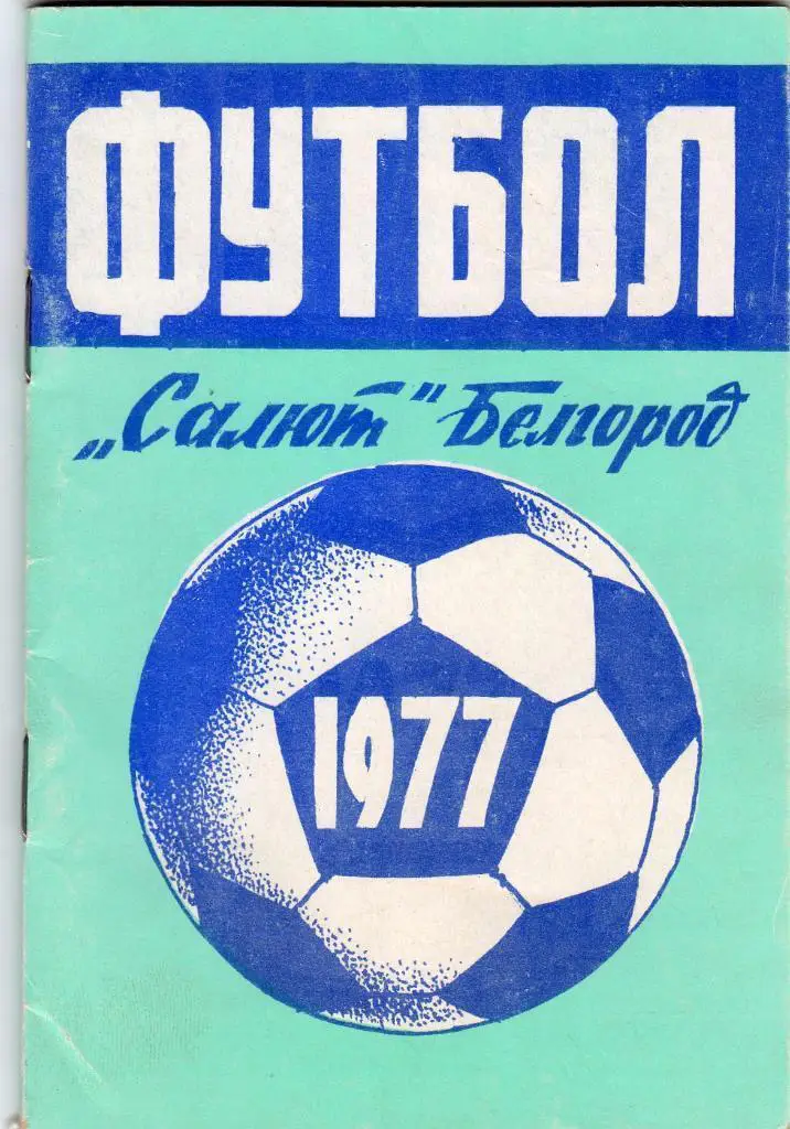 Белгород 1977 календарь справочник