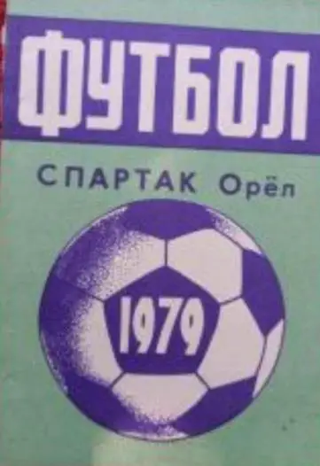 Орел 1979 календарь справочник