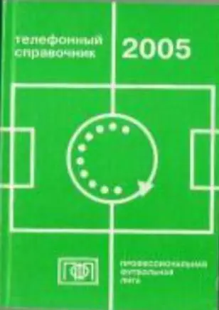 Телефонный справочник ПФЛ 2005 год