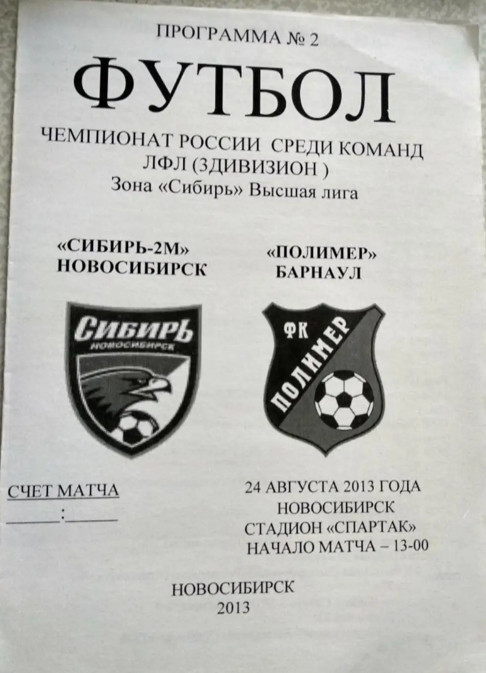 Сибирь-2 М - Полимер Барнаул 24.08.2013