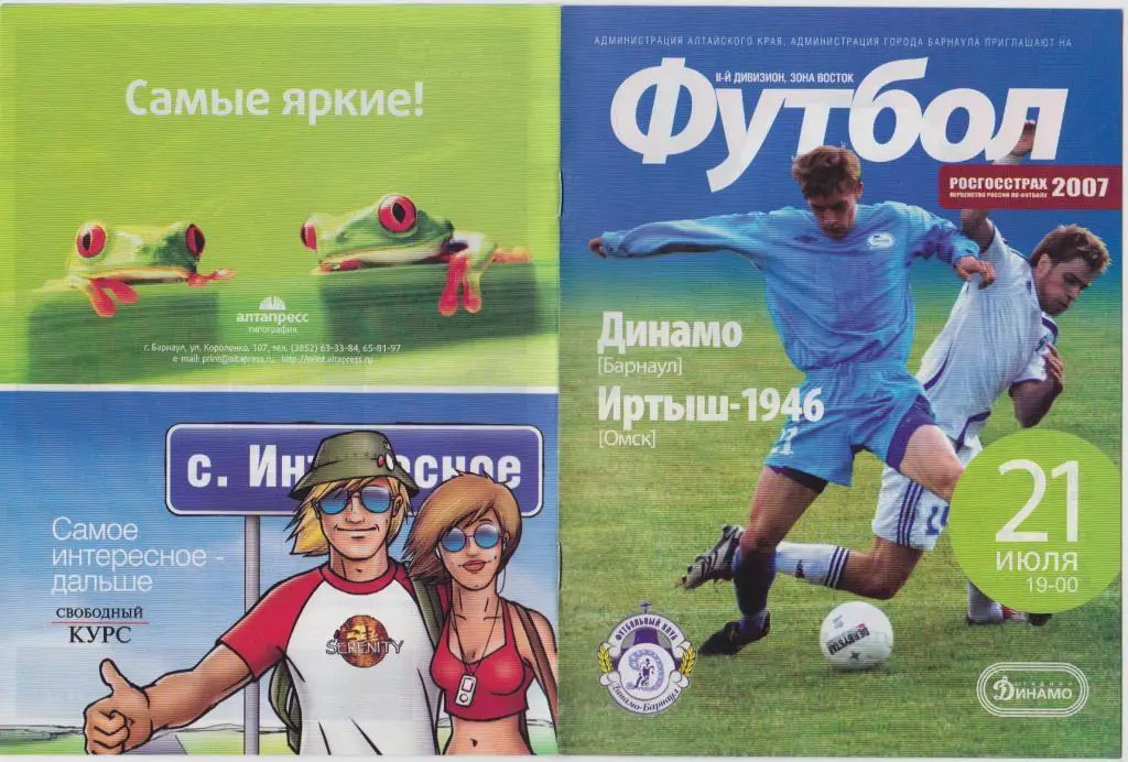 Динамо Барнаул - Иртыш Омск - 21.07.2007