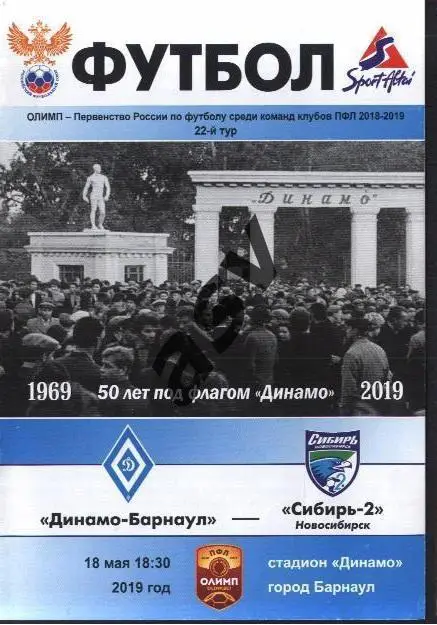 Динамо-Барнаул - Сибирь-2 Новосибирск - 18.05.2019