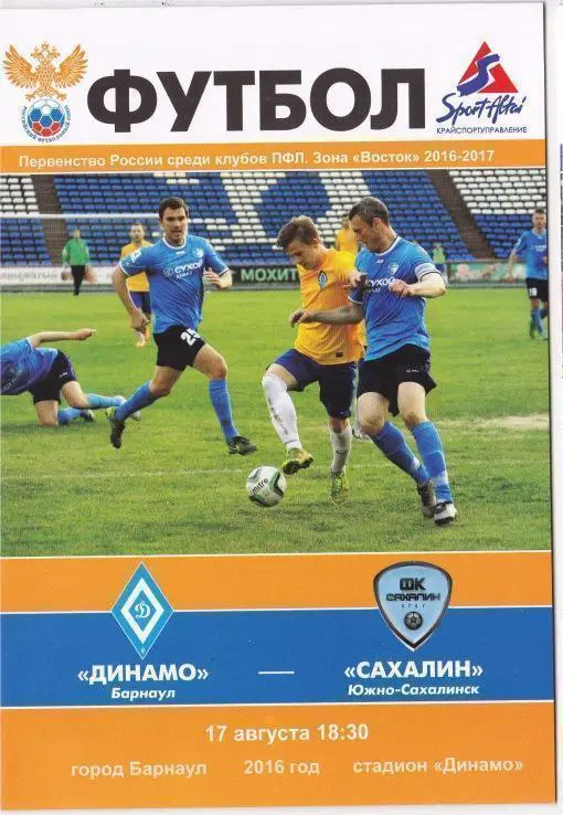 Динамо Барнаул - Сахалин Южно-Сахалинск - 17.08.2016