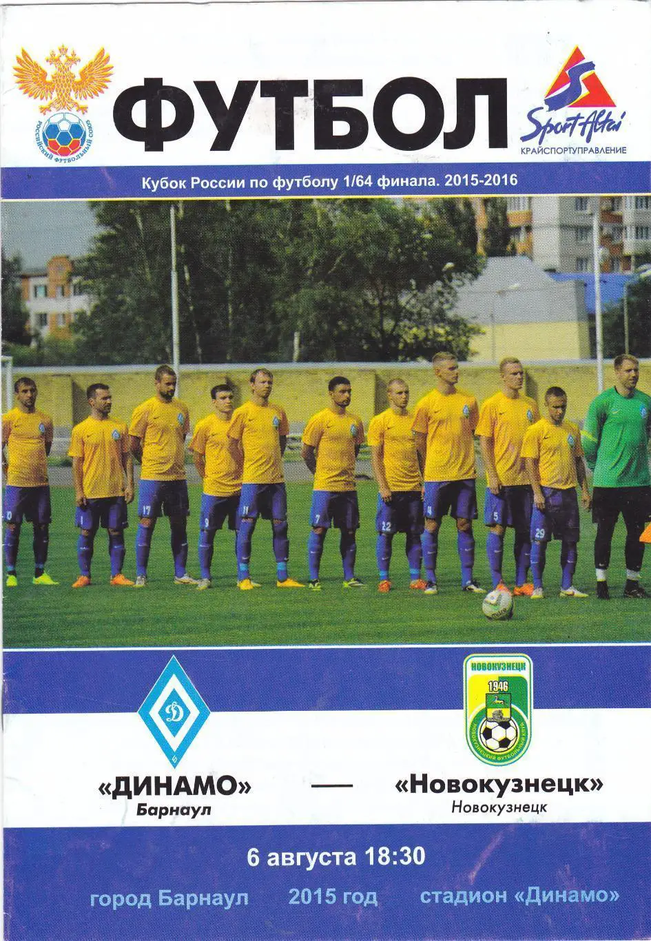 Динамо Барнаул - Металлург Новокузнецк - 06.08.2015 Кубок России 1/64