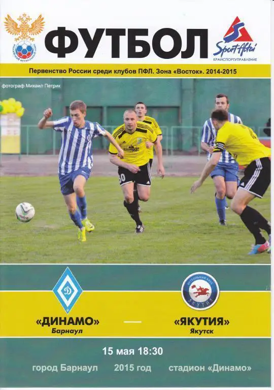 Динамо Барнаул - Якутия Якутск 15.05.2015