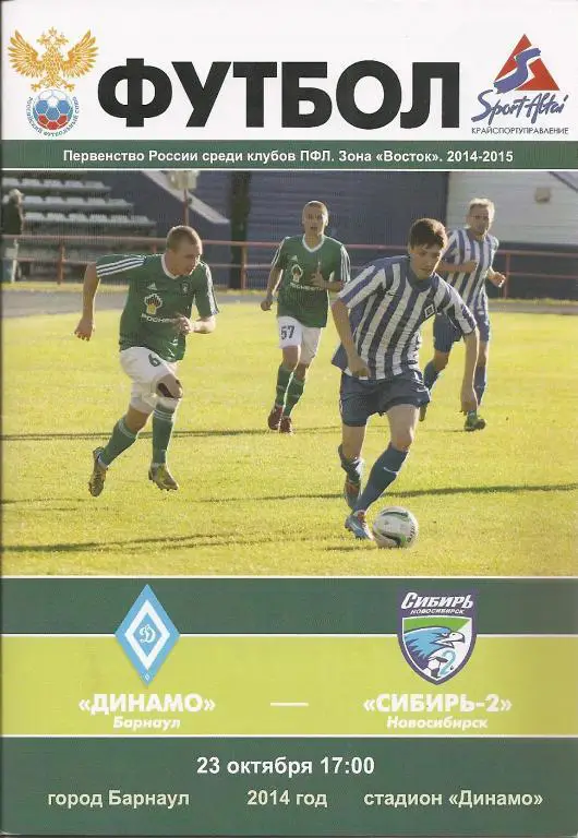 Динамо Барнаул - Сибирь-2 Новосибирск 23.10.2014