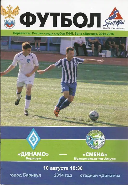 Динамо Барнаул - Смена Комсомольск-на-Амуре 10.08.2014