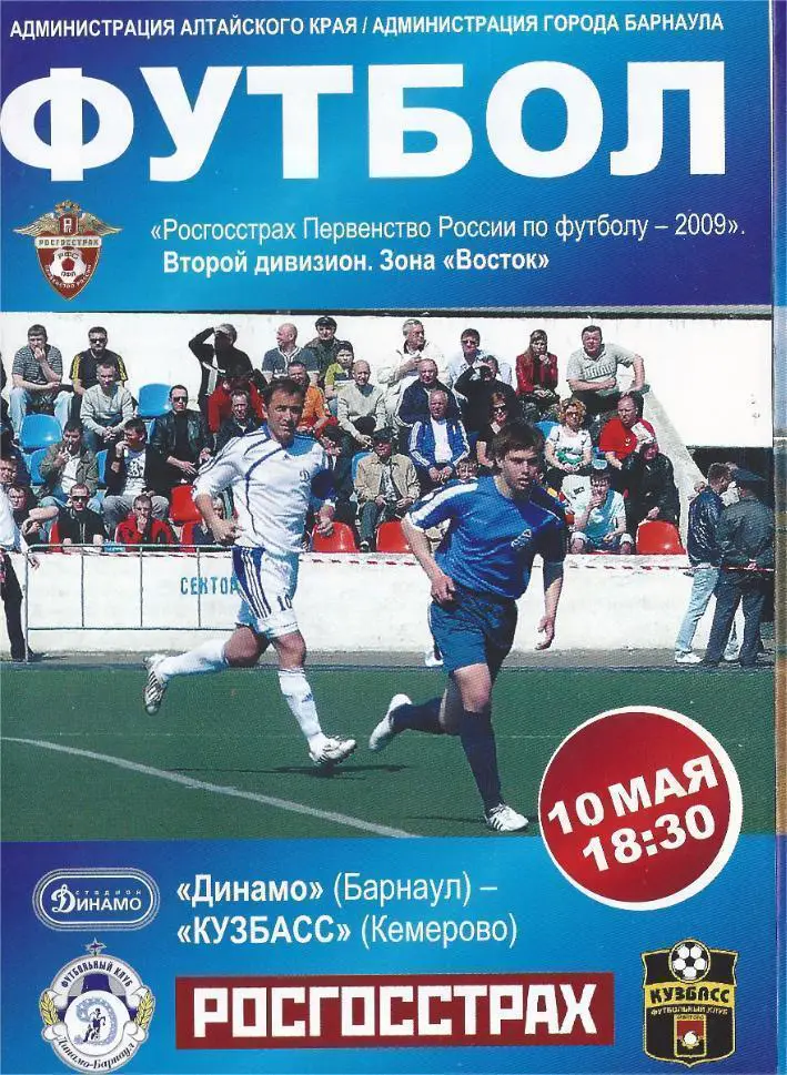 Динамо Барнаул - Кузбасс Кемерово - 10.05.2009