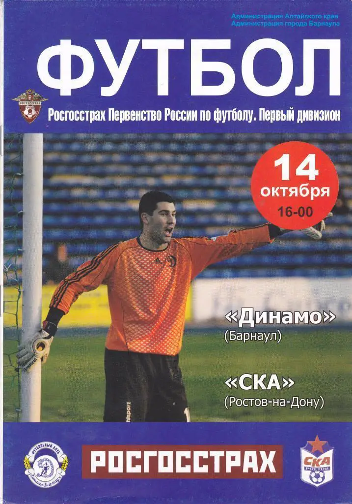 Динамо Барнаул - СКА Ростов-на-Дону - 14.10.2008