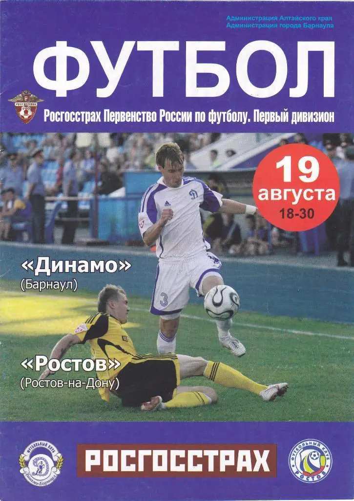 Динамо Барнаул - Ростов Ростов-на-Дону - 19.08.2008