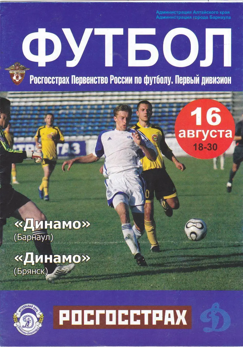 Динамо Барнаул - Динамо Брянск - 16.08.2008