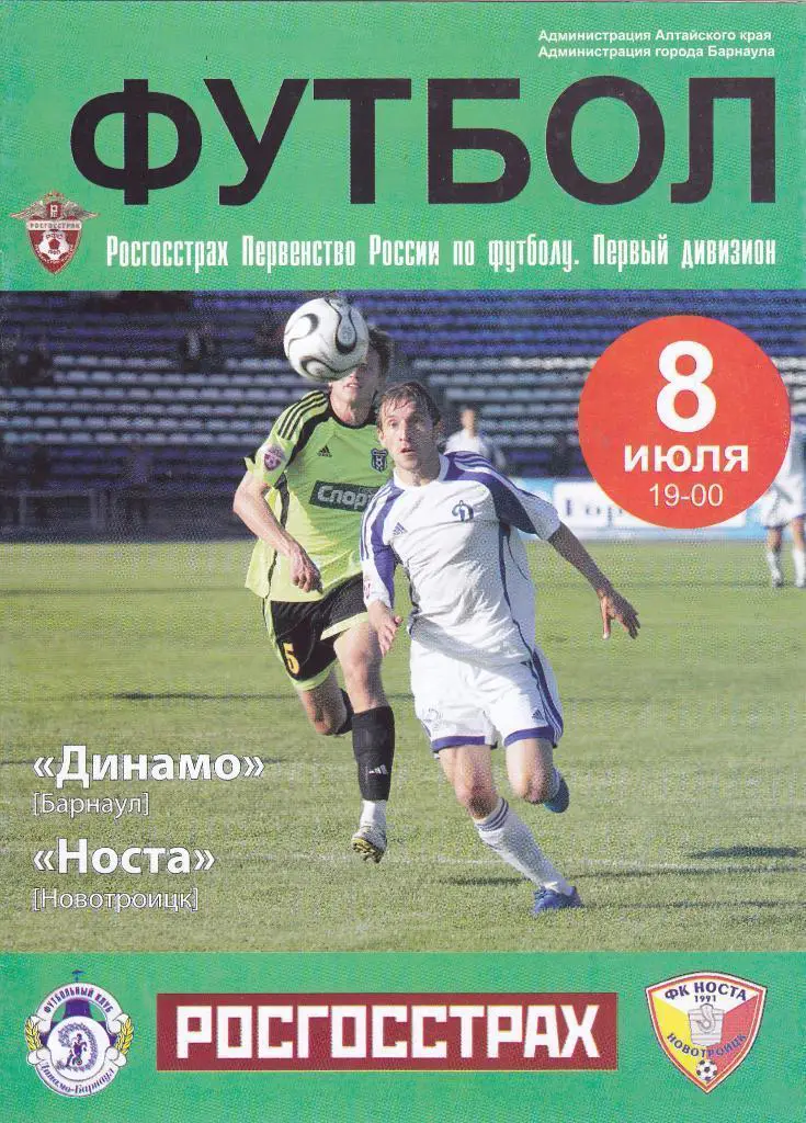 Динамо Барнаул - Носта Новотроицк - 08.07.2008