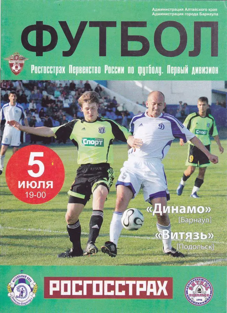 Динамо Барнаул - Витязь Подольск - 05.07.2008
