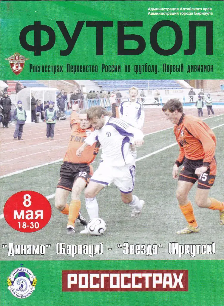 Динамо Барнаул - Звезда Иркутск - 08.05.2008