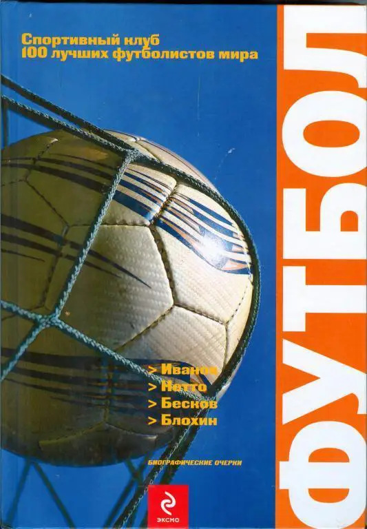 Книга 100 лучших футболистов мира Иванов, Нетто, Бесков, Блохин