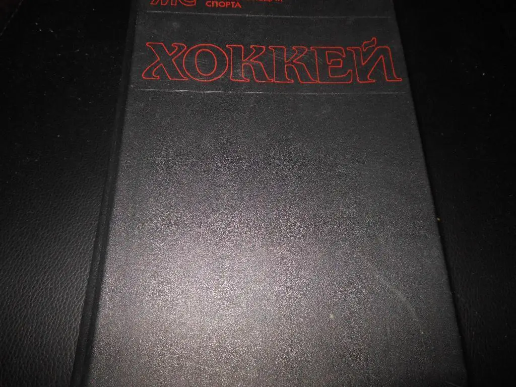 Ю.Лукашин. Хоккей (малая энциклопедия спорта) ФиС, 1990. В идеале!