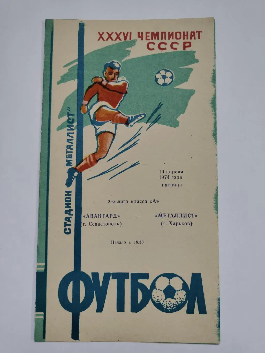 Металлист Харьков - Авангард Севастополь 19.04.1974
