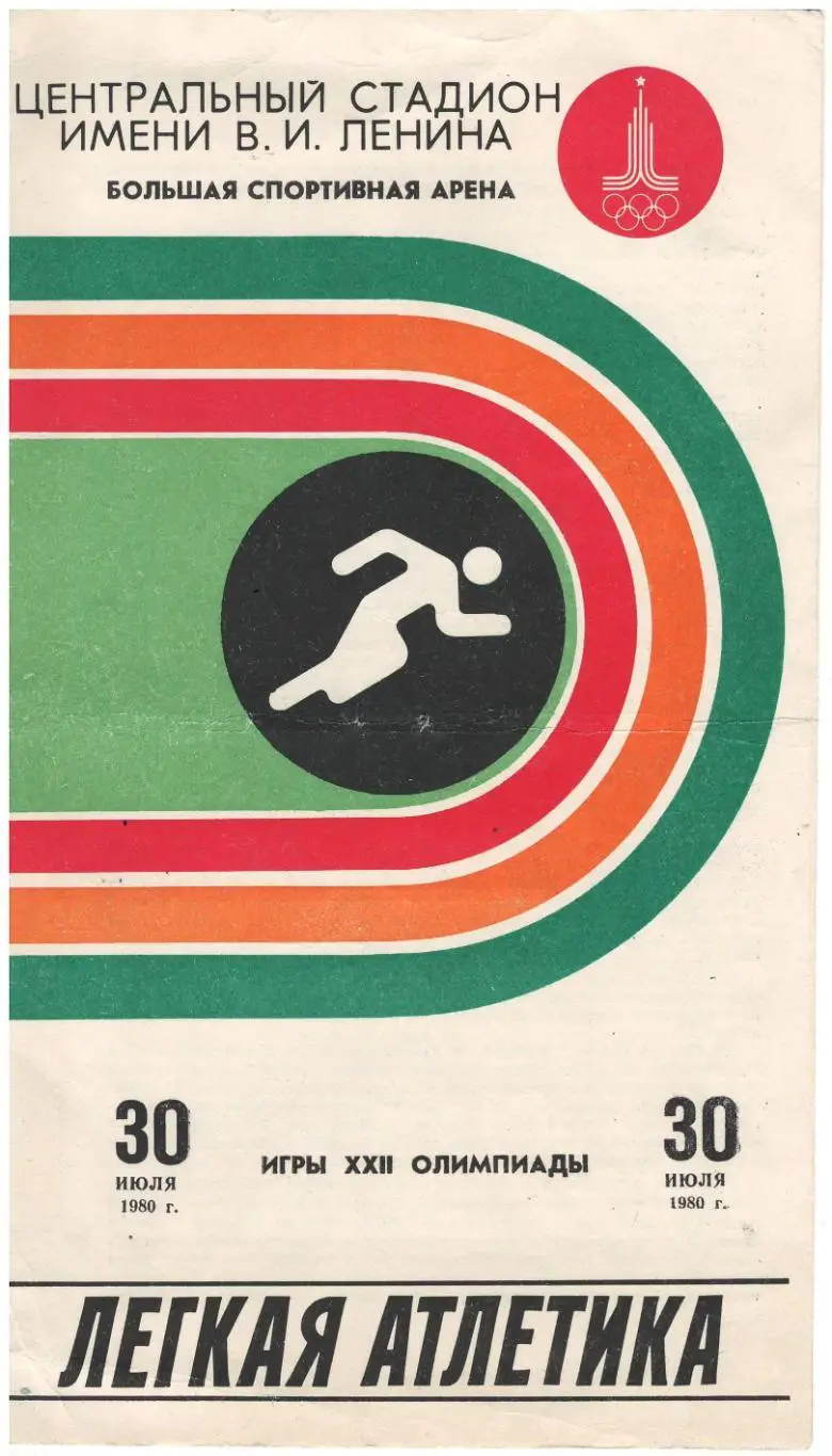 30.07.1980 Легкая атлетика. Игры ХХII Олимпиады. Редкость!