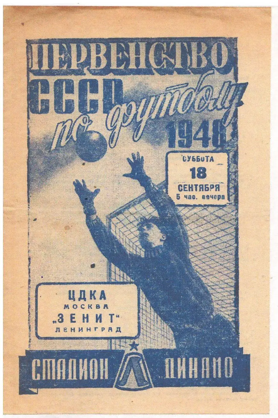 СКАН !!! ЦДКА Москва - Зенит Ленинград 18.09.1948