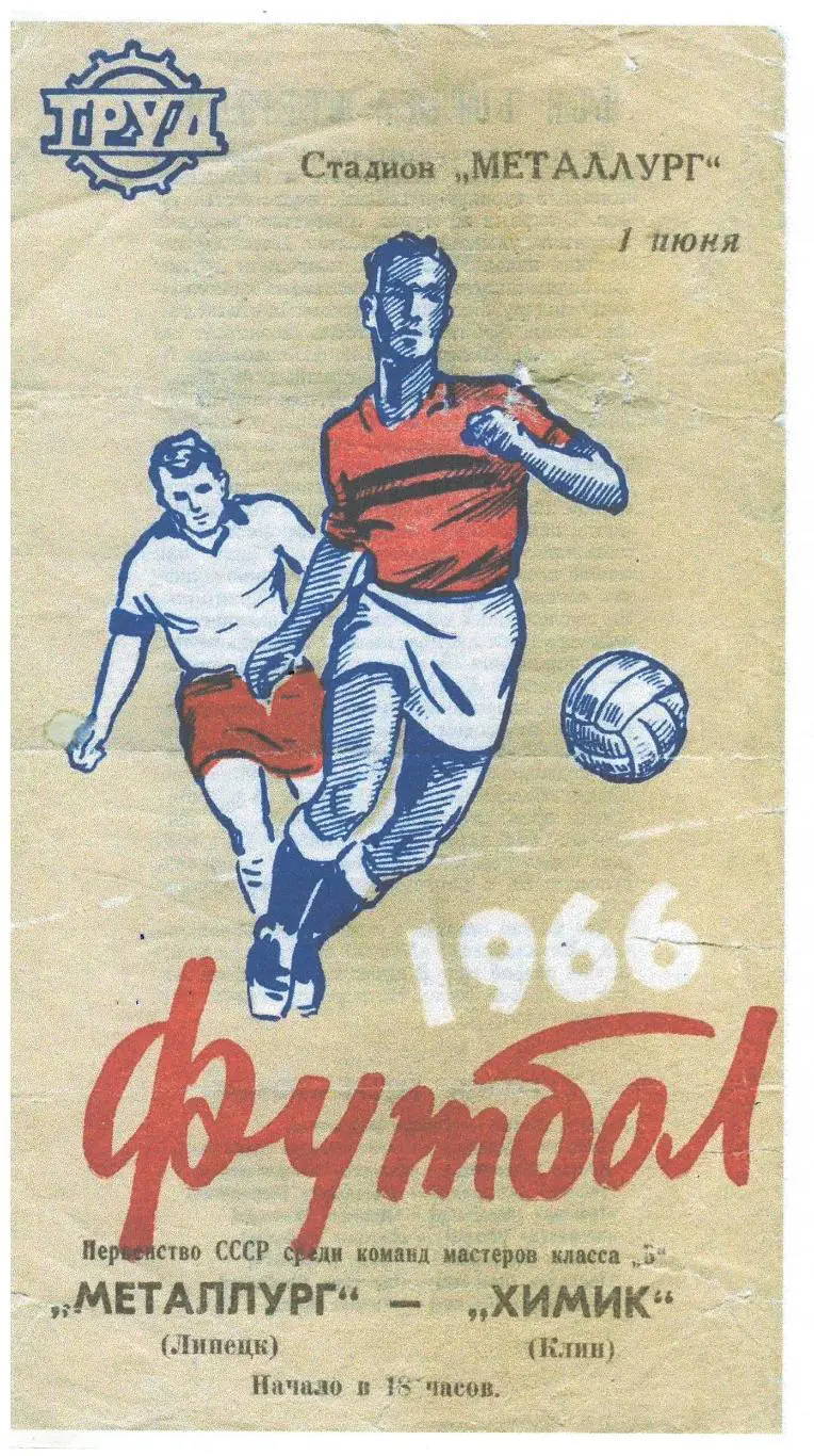 СКАН !!! Металлург Липецк - Химик Клин 1966