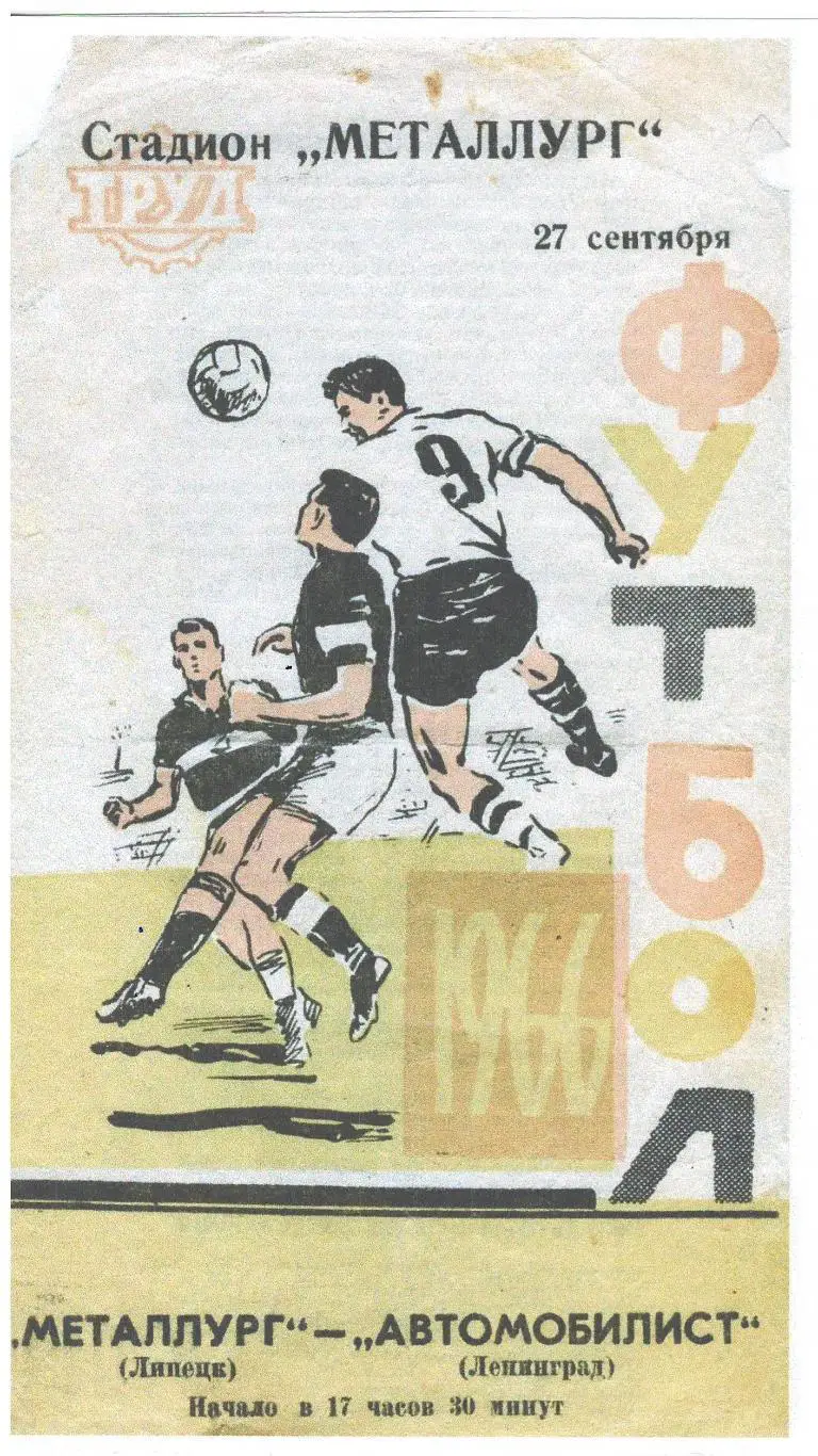 СКАН !!! Металлург Липецк - Автомобилист Ленинград 27.09.1966